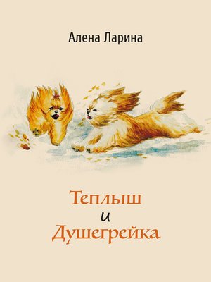 cover image of Теплыш и Душегрейка